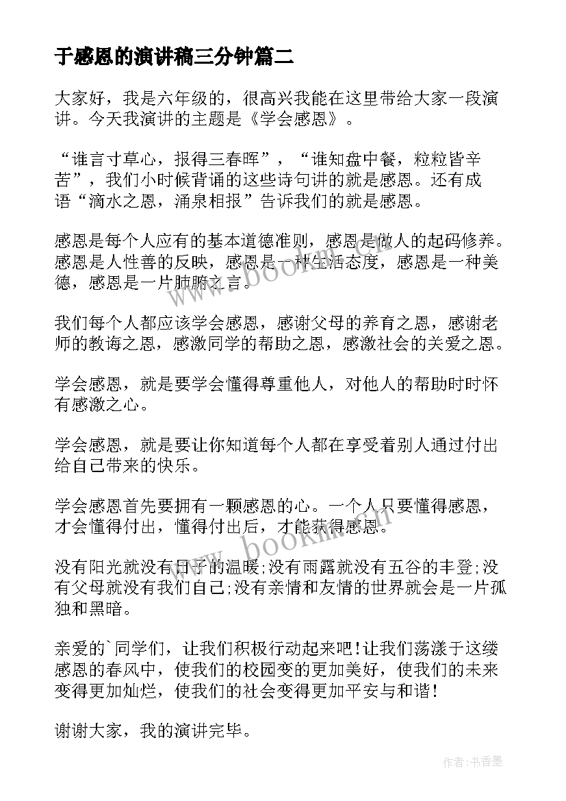 2023年于感恩的演讲稿三分钟 感恩三分钟演讲稿(大全10篇)