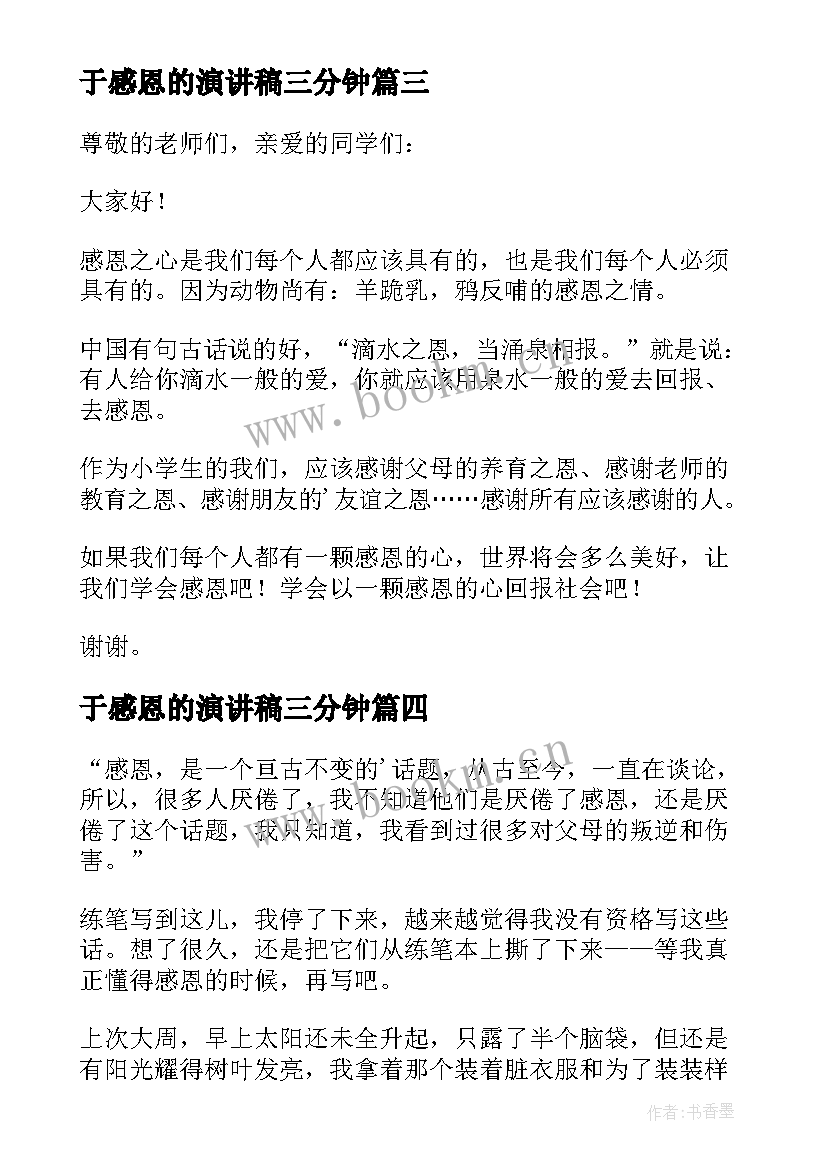 2023年于感恩的演讲稿三分钟 感恩三分钟演讲稿(大全10篇)