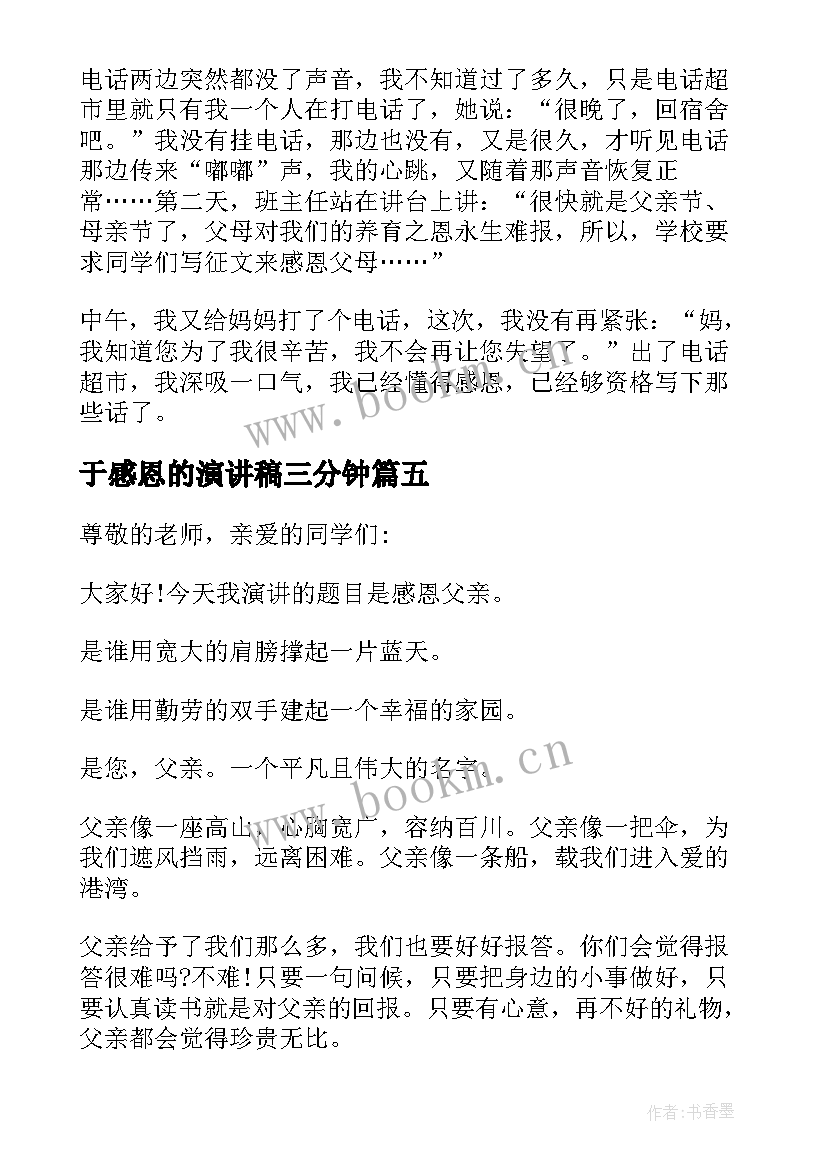 2023年于感恩的演讲稿三分钟 感恩三分钟演讲稿(大全10篇)