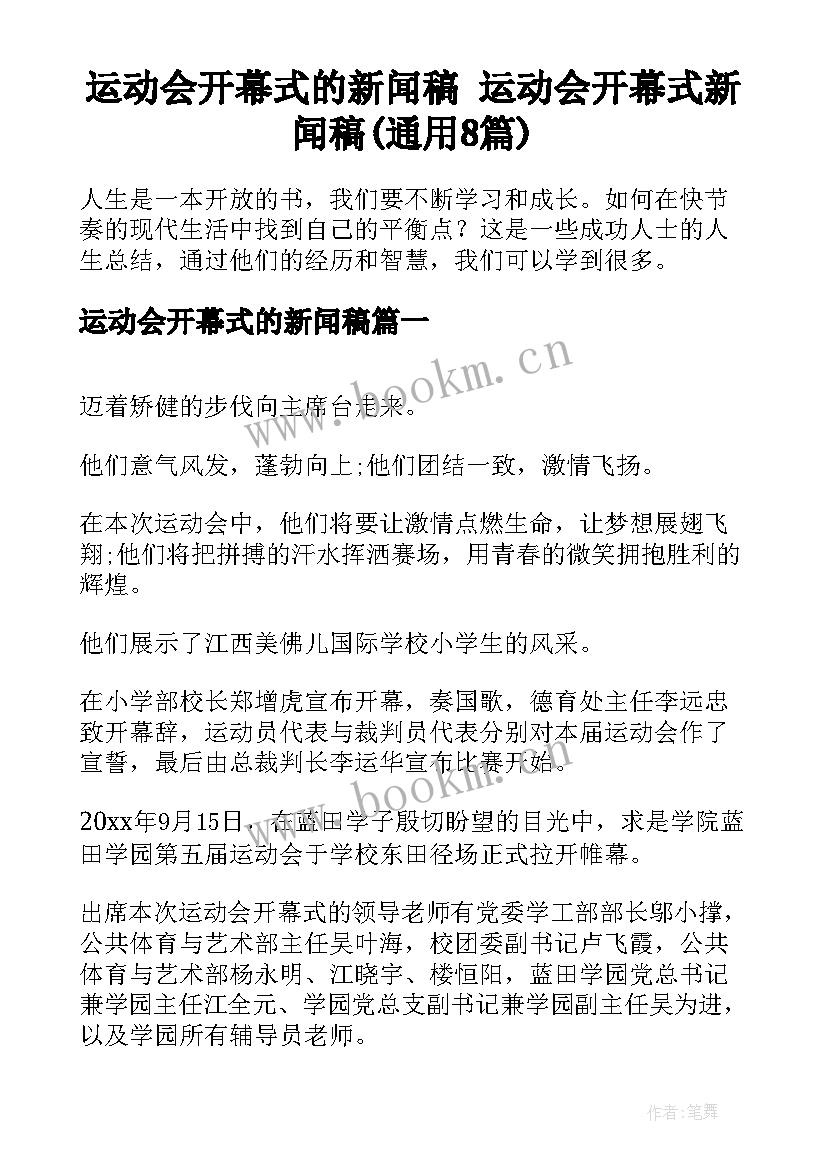 运动会开幕式的新闻稿 运动会开幕式新闻稿(通用8篇)