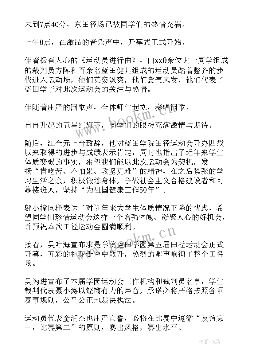 运动会开幕式的新闻稿 运动会开幕式新闻稿(通用8篇)