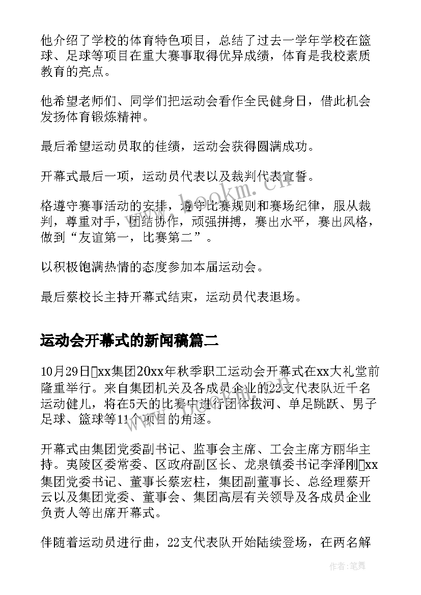 运动会开幕式的新闻稿 运动会开幕式新闻稿(通用8篇)