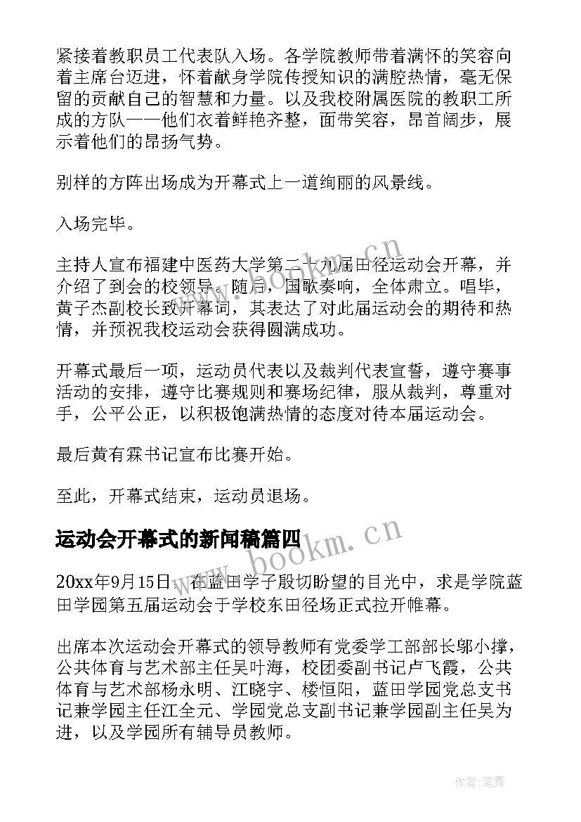 运动会开幕式的新闻稿 运动会开幕式新闻稿(通用8篇)