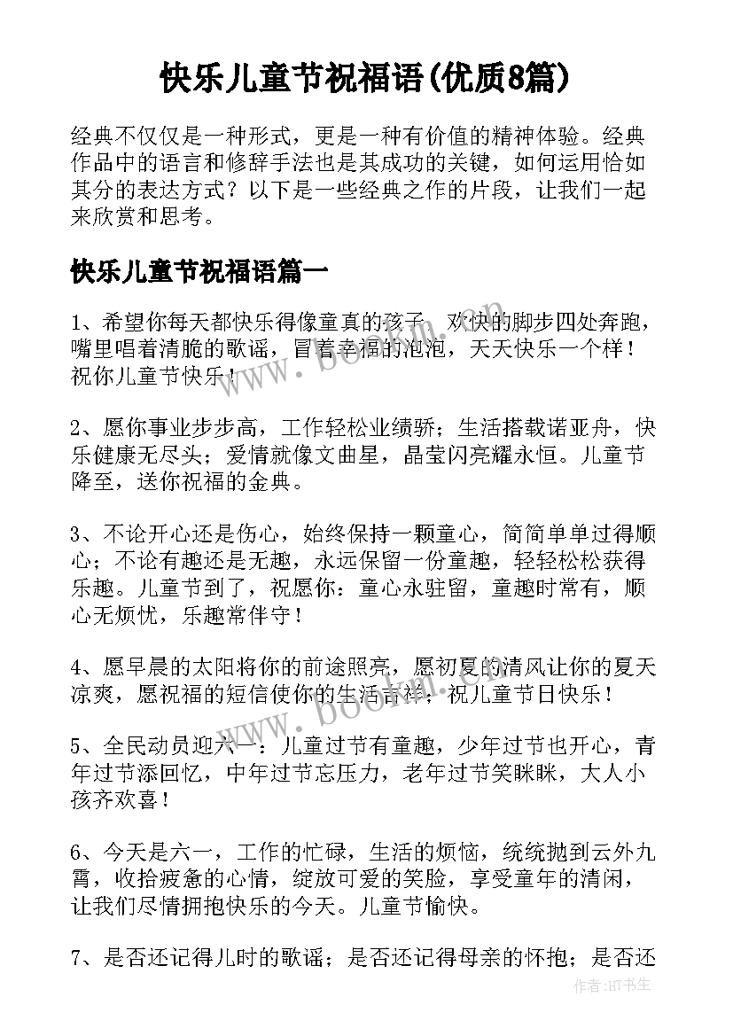 快乐儿童节祝福语(优质8篇)