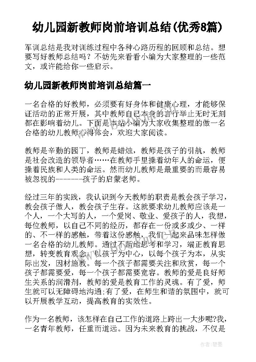 幼儿园新教师岗前培训总结(优秀8篇)