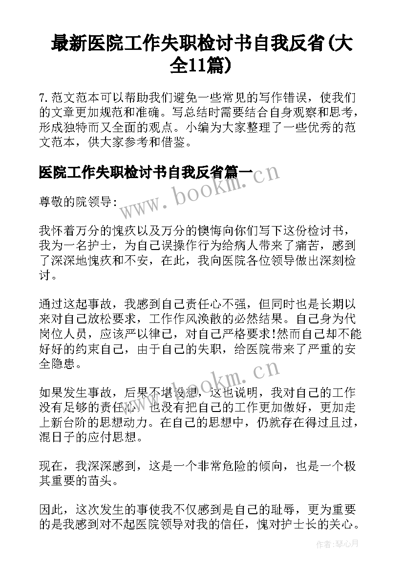 最新医院工作失职检讨书自我反省(大全11篇)