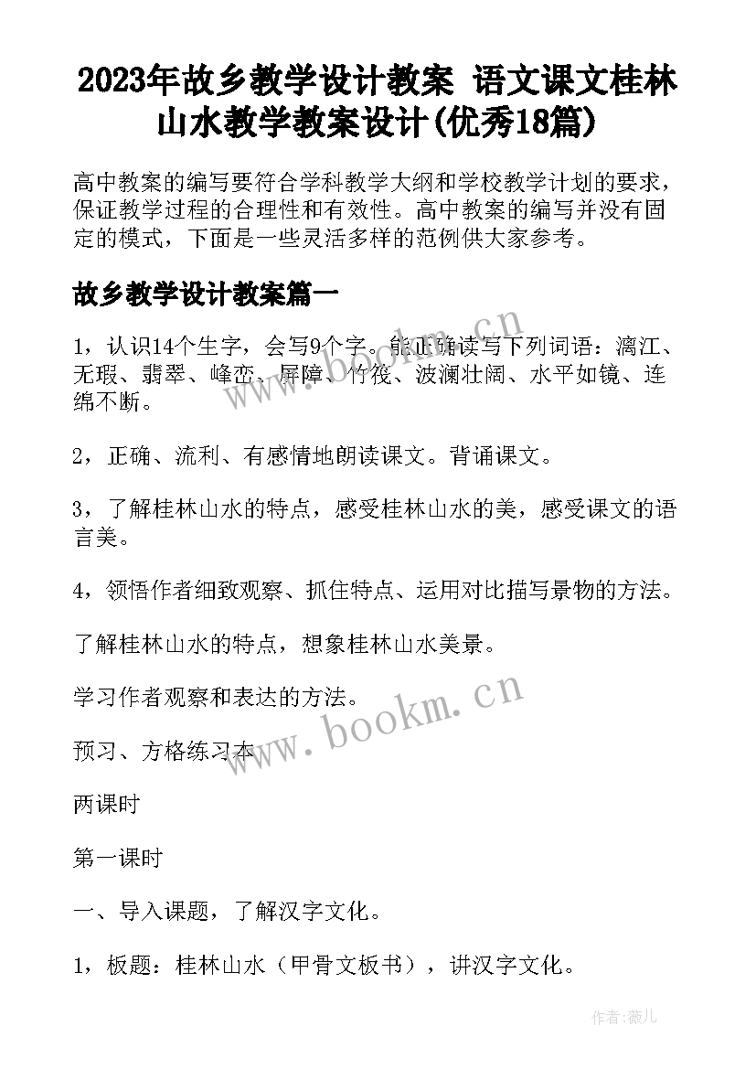 2023年故乡教学设计教案 语文课文桂林山水教学教案设计(优秀18篇)