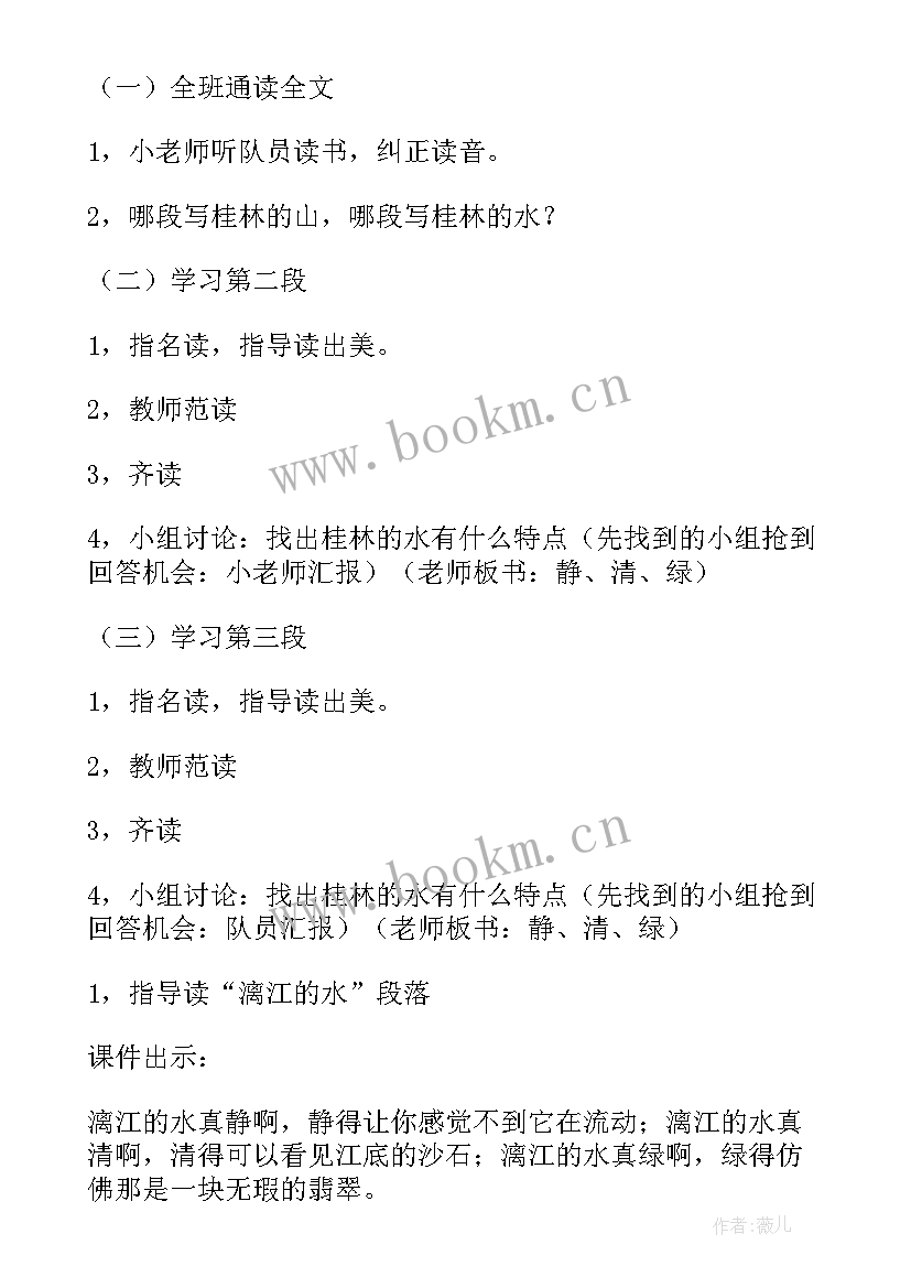 2023年故乡教学设计教案 语文课文桂林山水教学教案设计(优秀18篇)