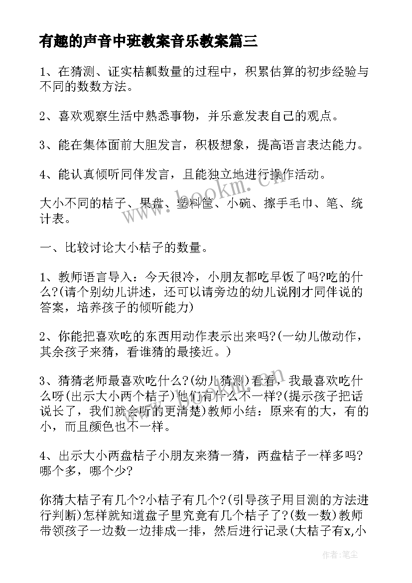 有趣的声音中班教案音乐教案 幼儿园中班有趣教案(通用9篇)