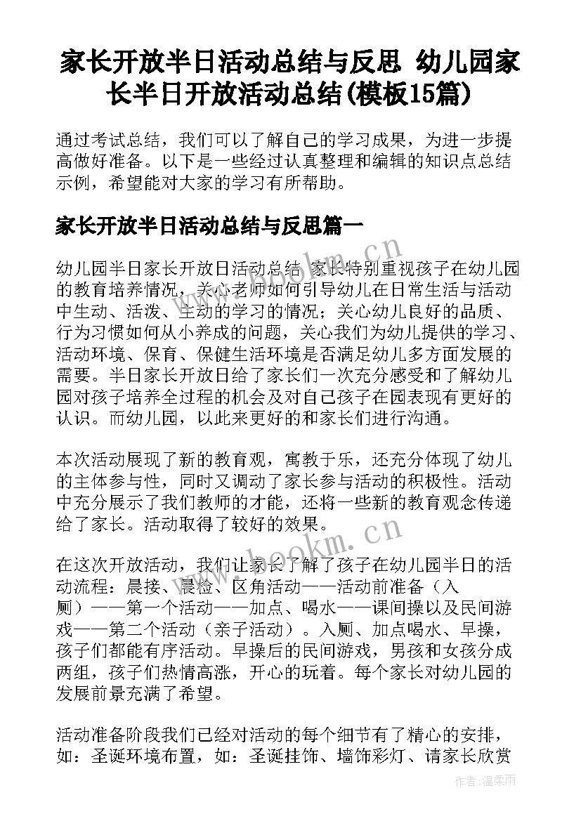 家长开放半日活动总结与反思 幼儿园家长半日开放活动总结(模板15篇)