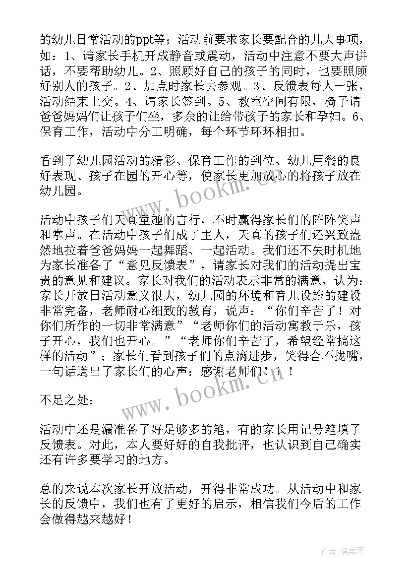 家长开放半日活动总结与反思 幼儿园家长半日开放活动总结(模板15篇)