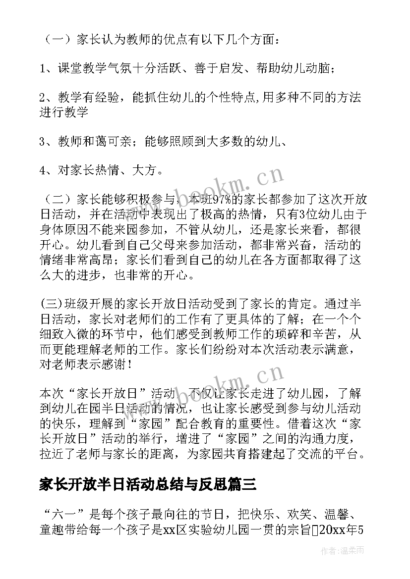 家长开放半日活动总结与反思 幼儿园家长半日开放活动总结(模板15篇)