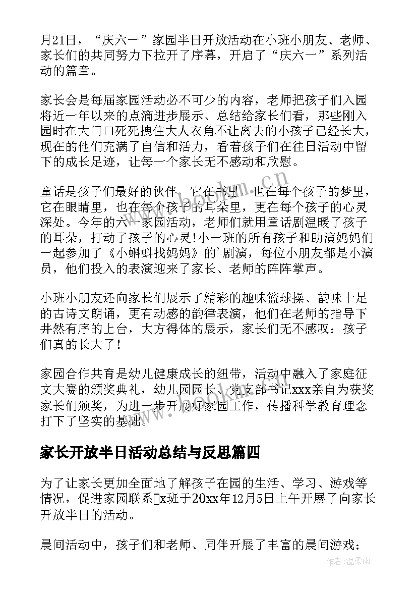 家长开放半日活动总结与反思 幼儿园家长半日开放活动总结(模板15篇)