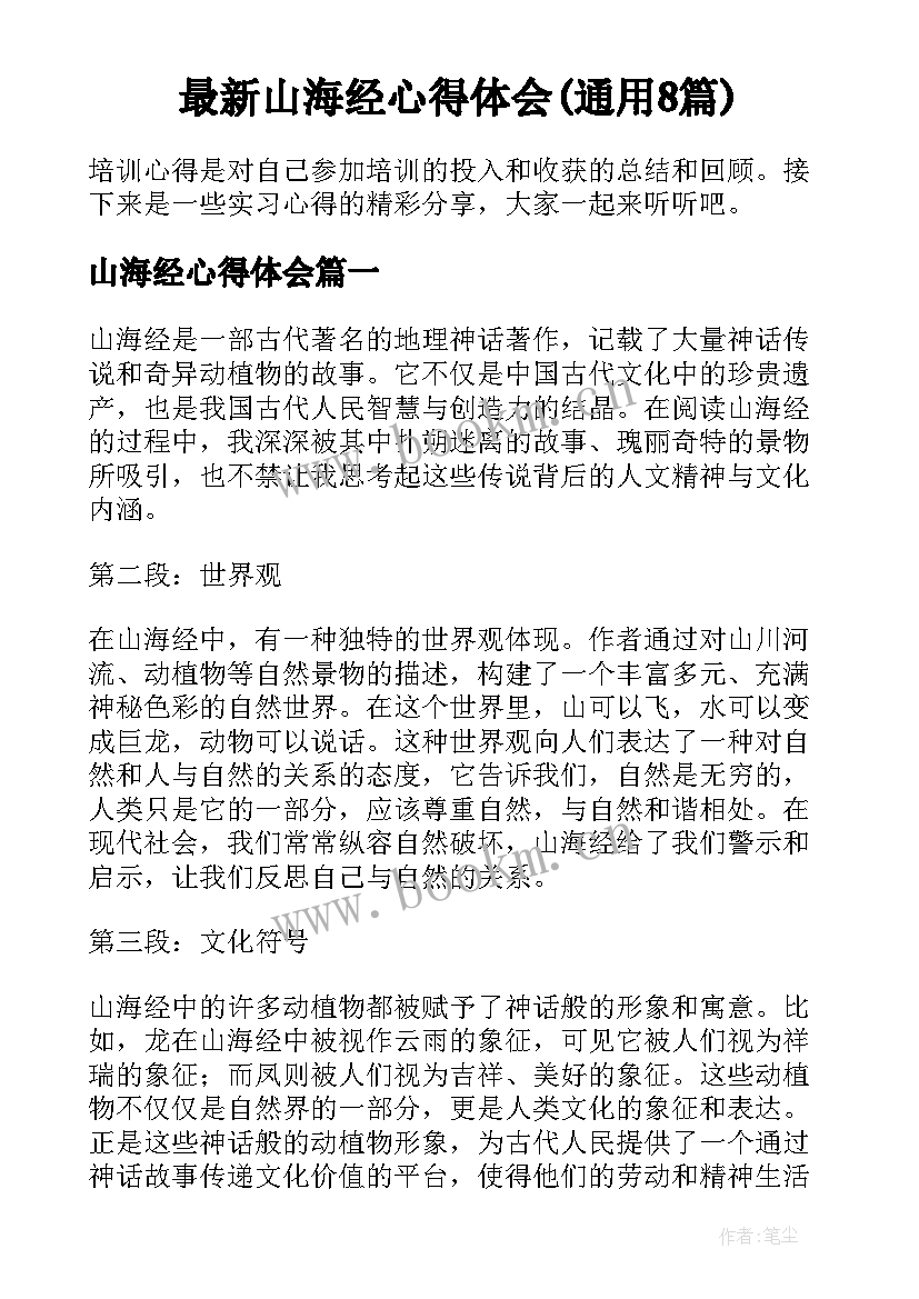 最新山海经心得体会(通用8篇)