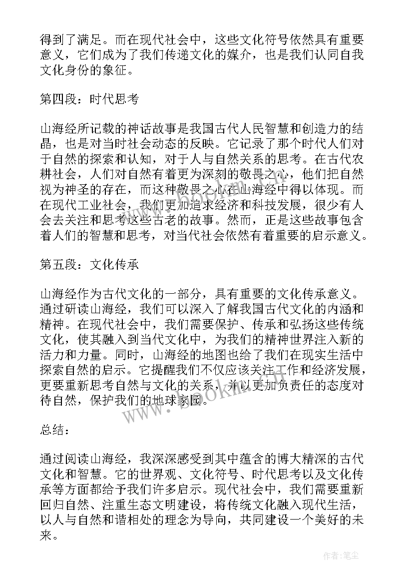 最新山海经心得体会(通用8篇)