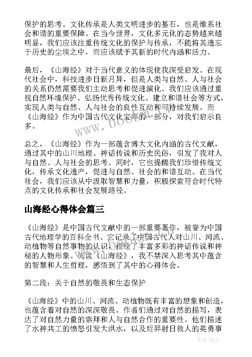 最新山海经心得体会(通用8篇)