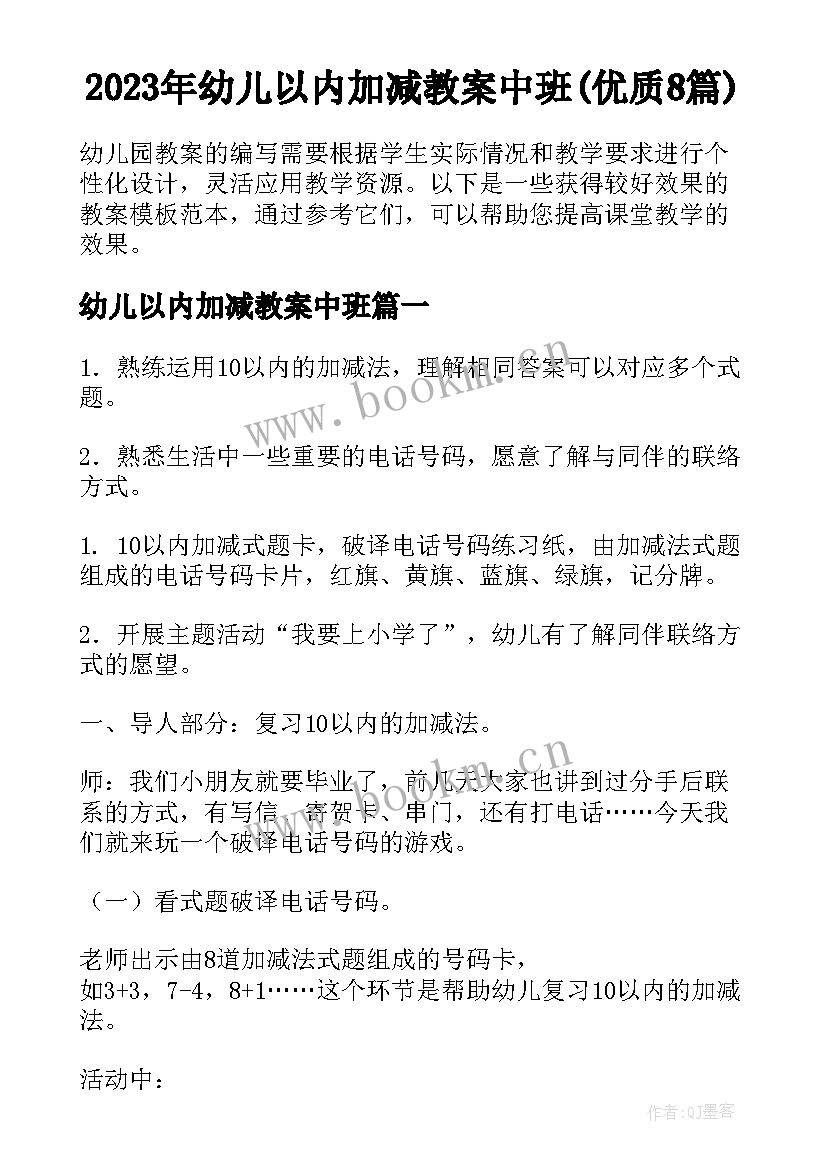 2023年幼儿以内加减教案中班(优质8篇)