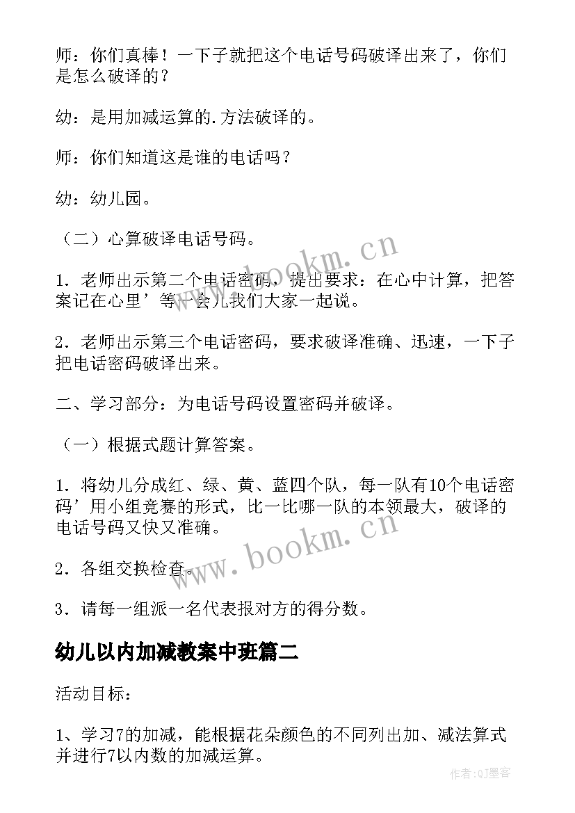 2023年幼儿以内加减教案中班(优质8篇)