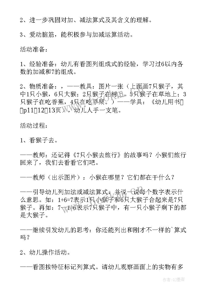 2023年幼儿以内加减教案中班(优质8篇)