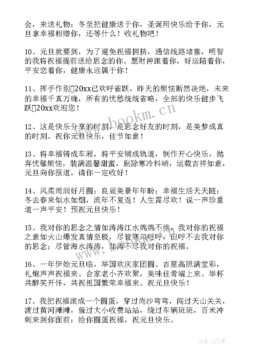 最新送朋友元旦祝福语诗意 元旦朋友祝福语(模板18篇)