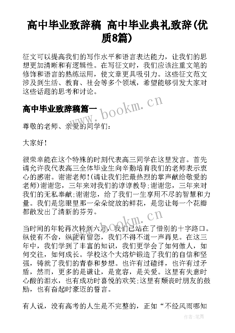 高中毕业致辞稿 高中毕业典礼致辞(优质8篇)