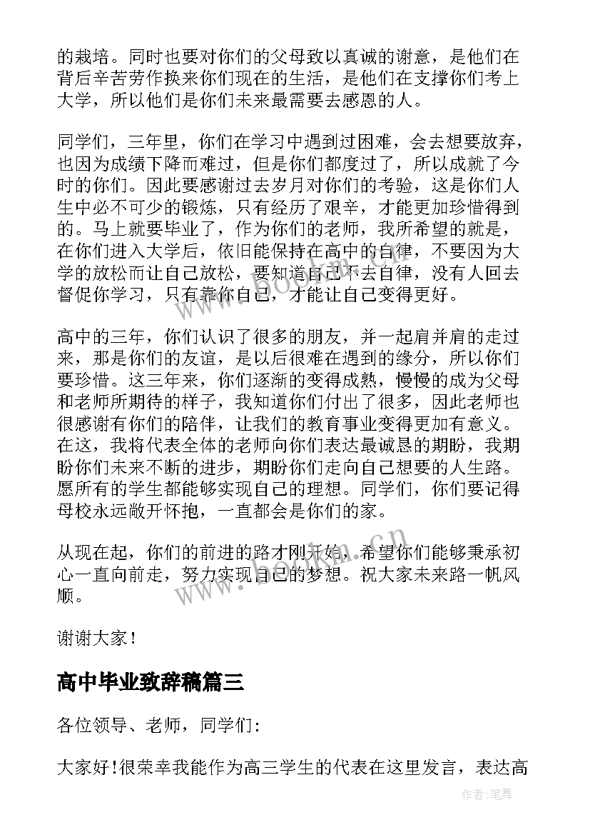 高中毕业致辞稿 高中毕业典礼致辞(优质8篇)