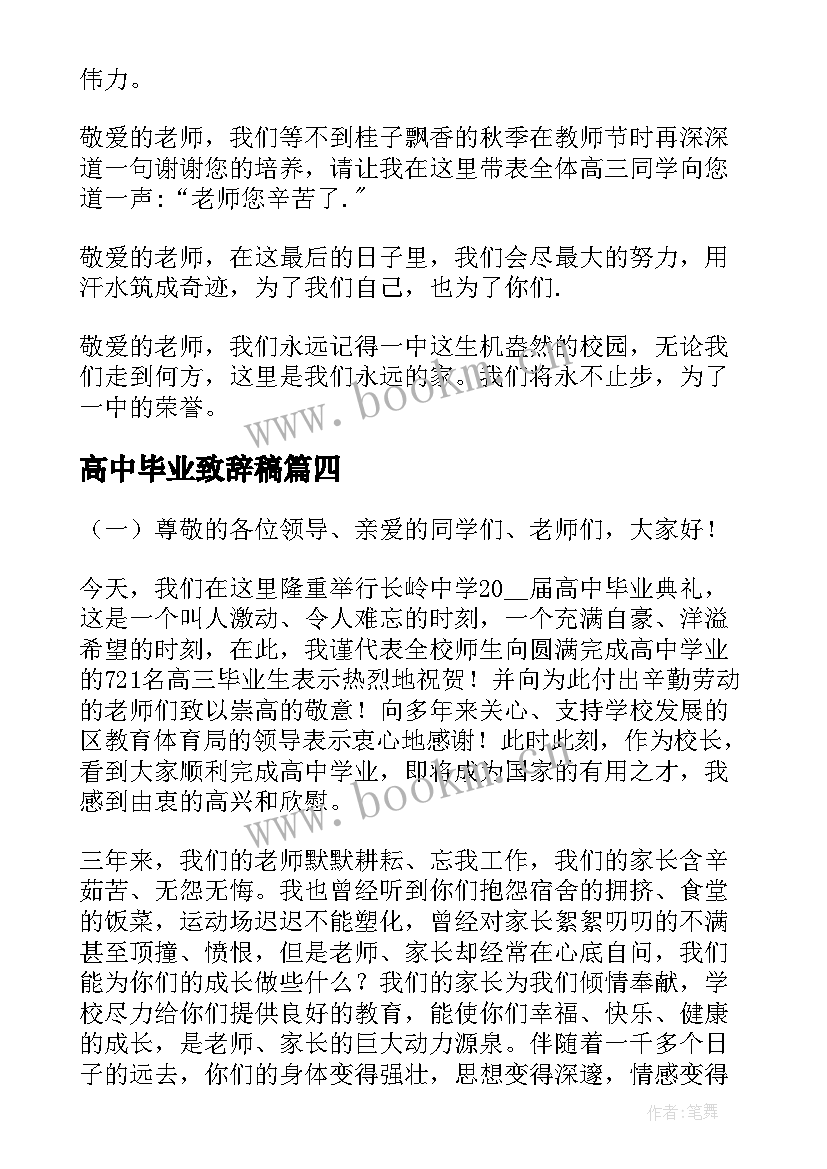 高中毕业致辞稿 高中毕业典礼致辞(优质8篇)