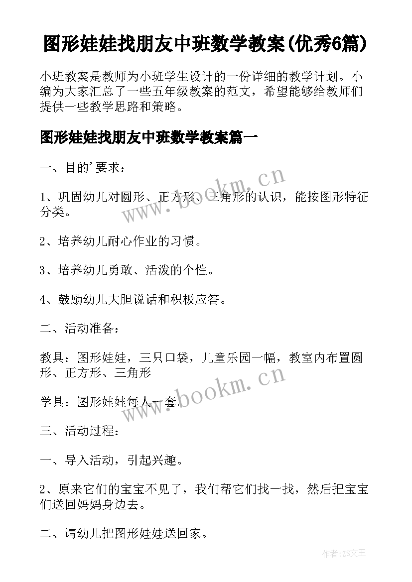 图形娃娃找朋友中班数学教案(优秀6篇)