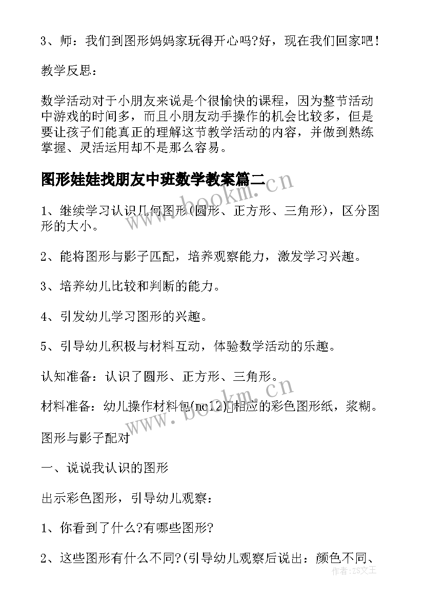 图形娃娃找朋友中班数学教案(优秀6篇)