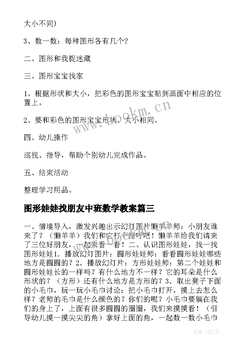 图形娃娃找朋友中班数学教案(优秀6篇)