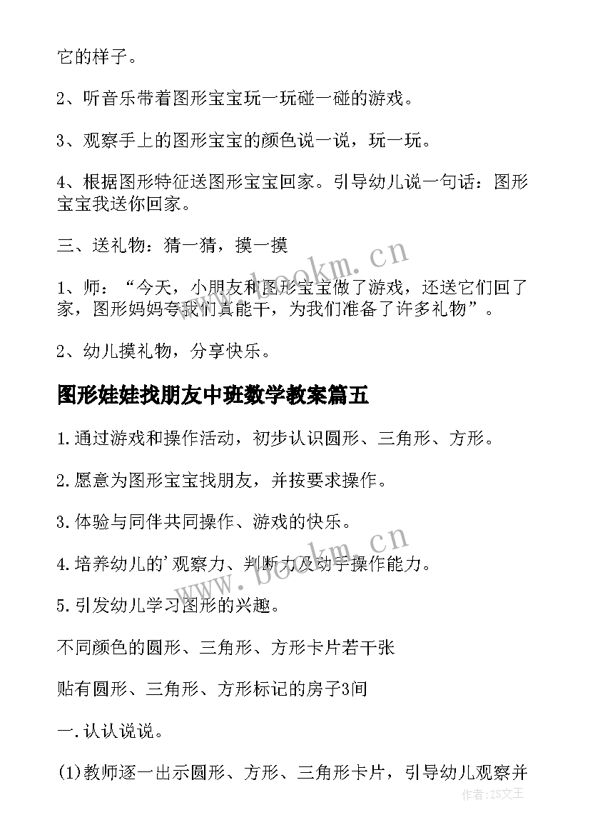 图形娃娃找朋友中班数学教案(优秀6篇)