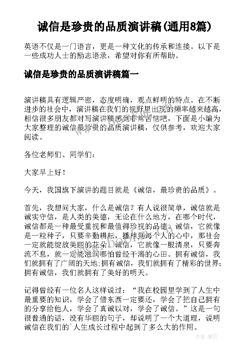 诚信是珍贵的品质演讲稿(通用8篇)