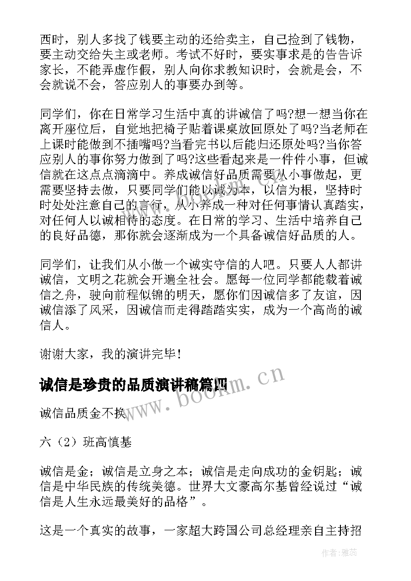 诚信是珍贵的品质演讲稿(通用8篇)