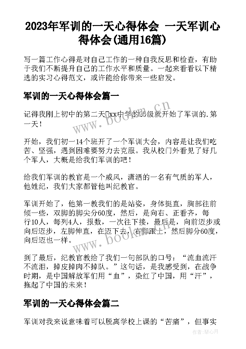 2023年军训的一天心得体会 一天军训心得体会(通用16篇)