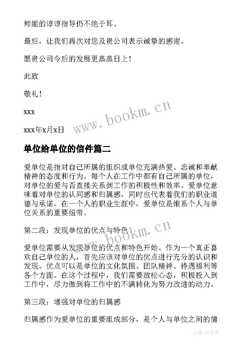 2023年单位给单位的信件 单位对单位感谢信(大全14篇)