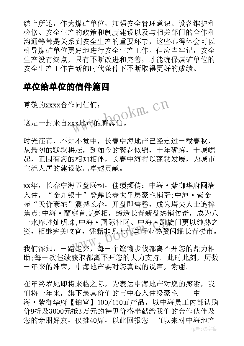 2023年单位给单位的信件 单位对单位感谢信(大全14篇)