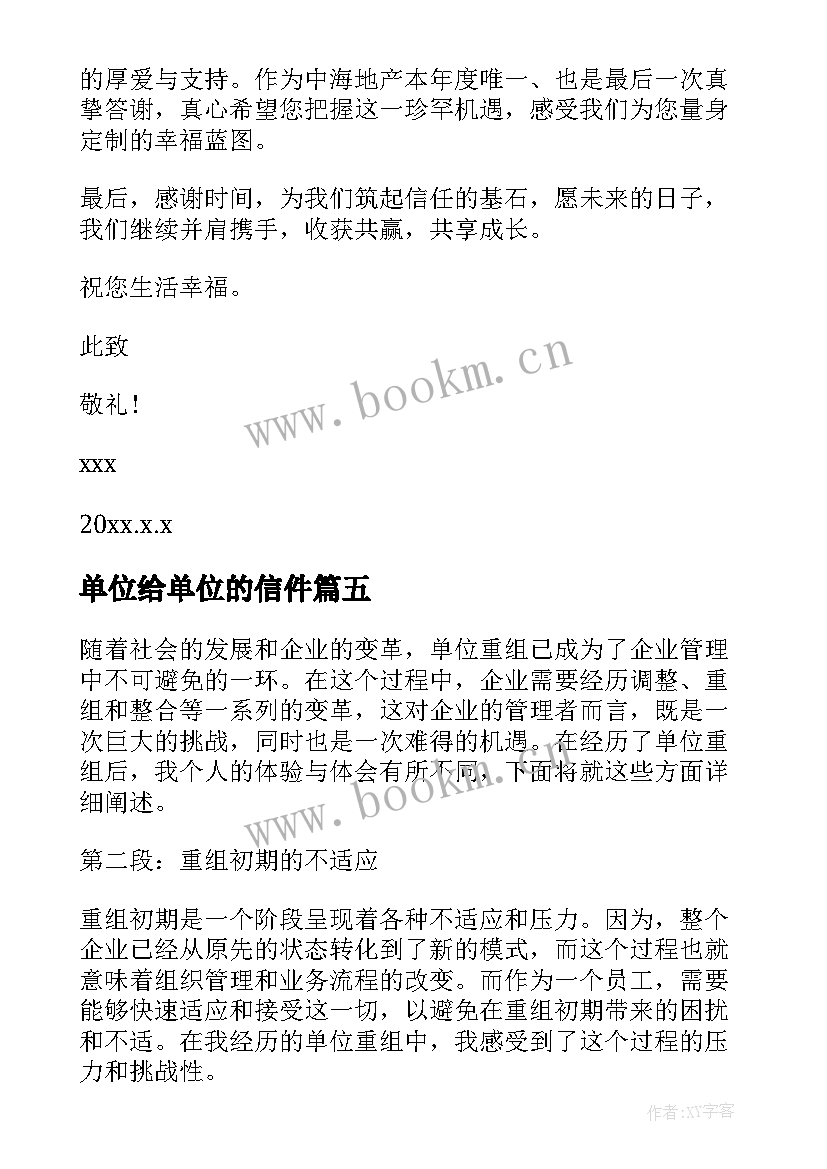 2023年单位给单位的信件 单位对单位感谢信(大全14篇)