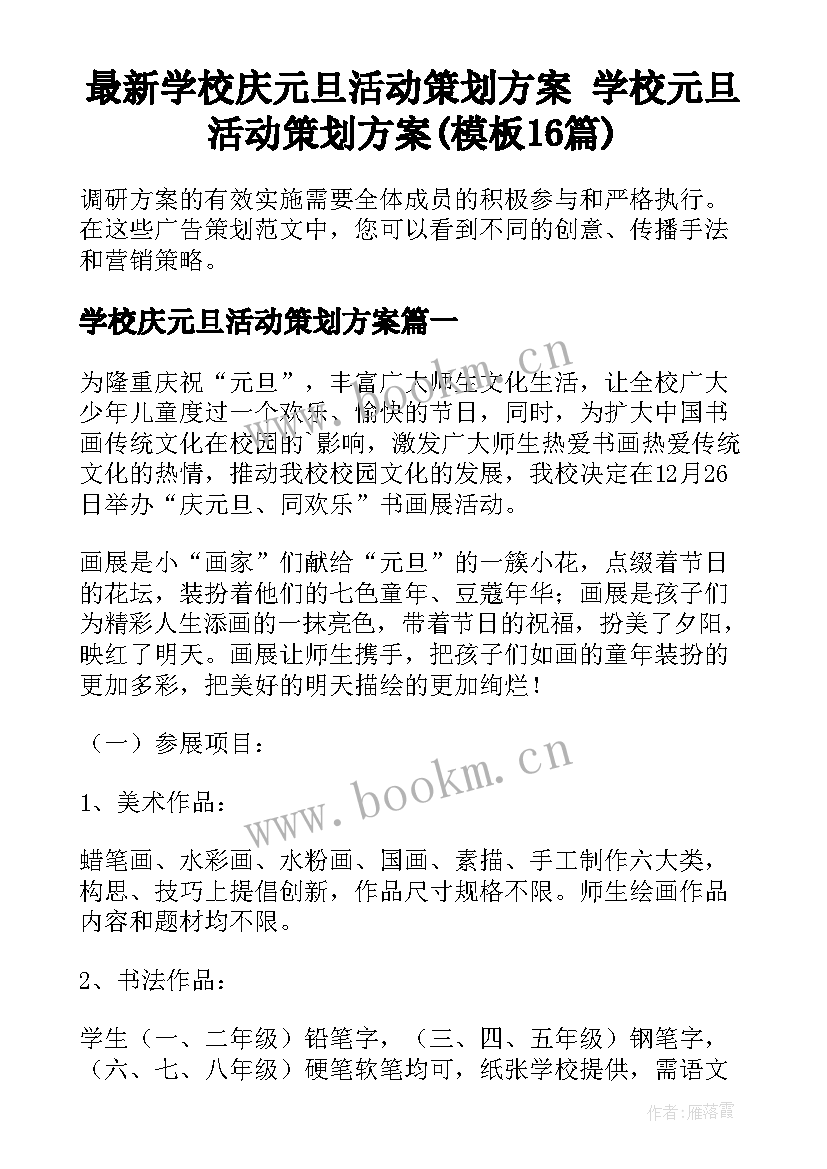 最新学校庆元旦活动策划方案 学校元旦活动策划方案(模板16篇)