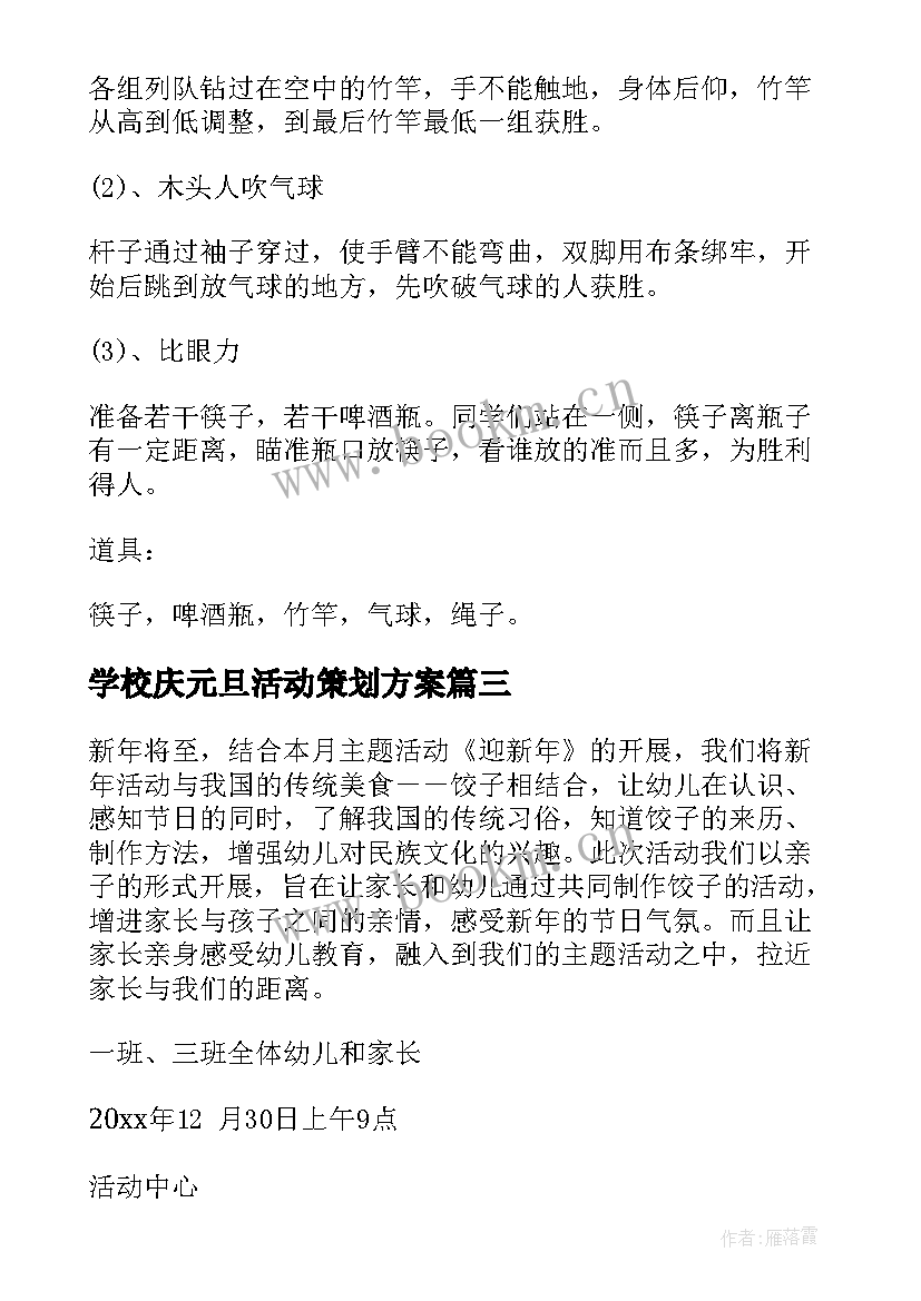 最新学校庆元旦活动策划方案 学校元旦活动策划方案(模板16篇)