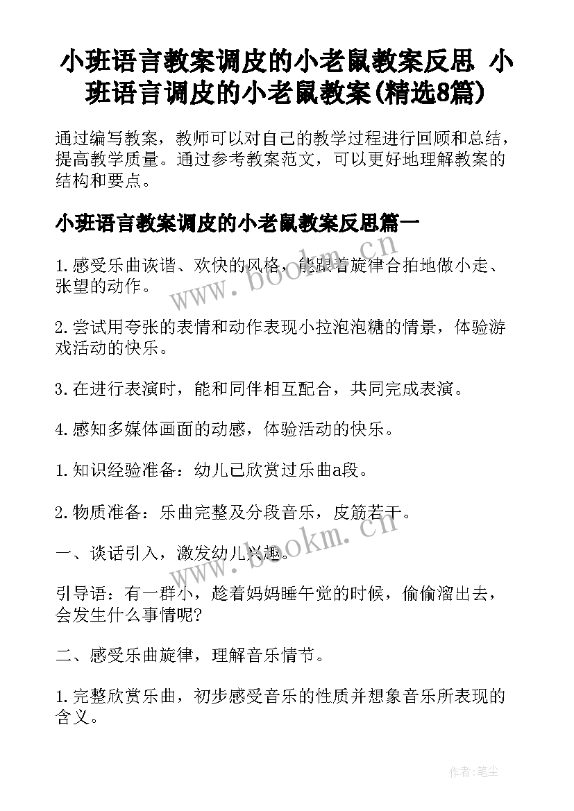 小班语言教案调皮的小老鼠教案反思 小班语言调皮的小老鼠教案(精选8篇)