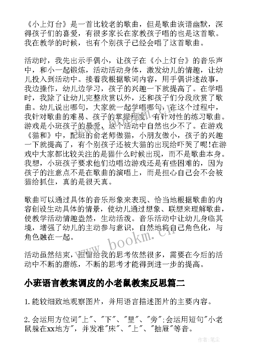 小班语言教案调皮的小老鼠教案反思 小班语言调皮的小老鼠教案(精选8篇)