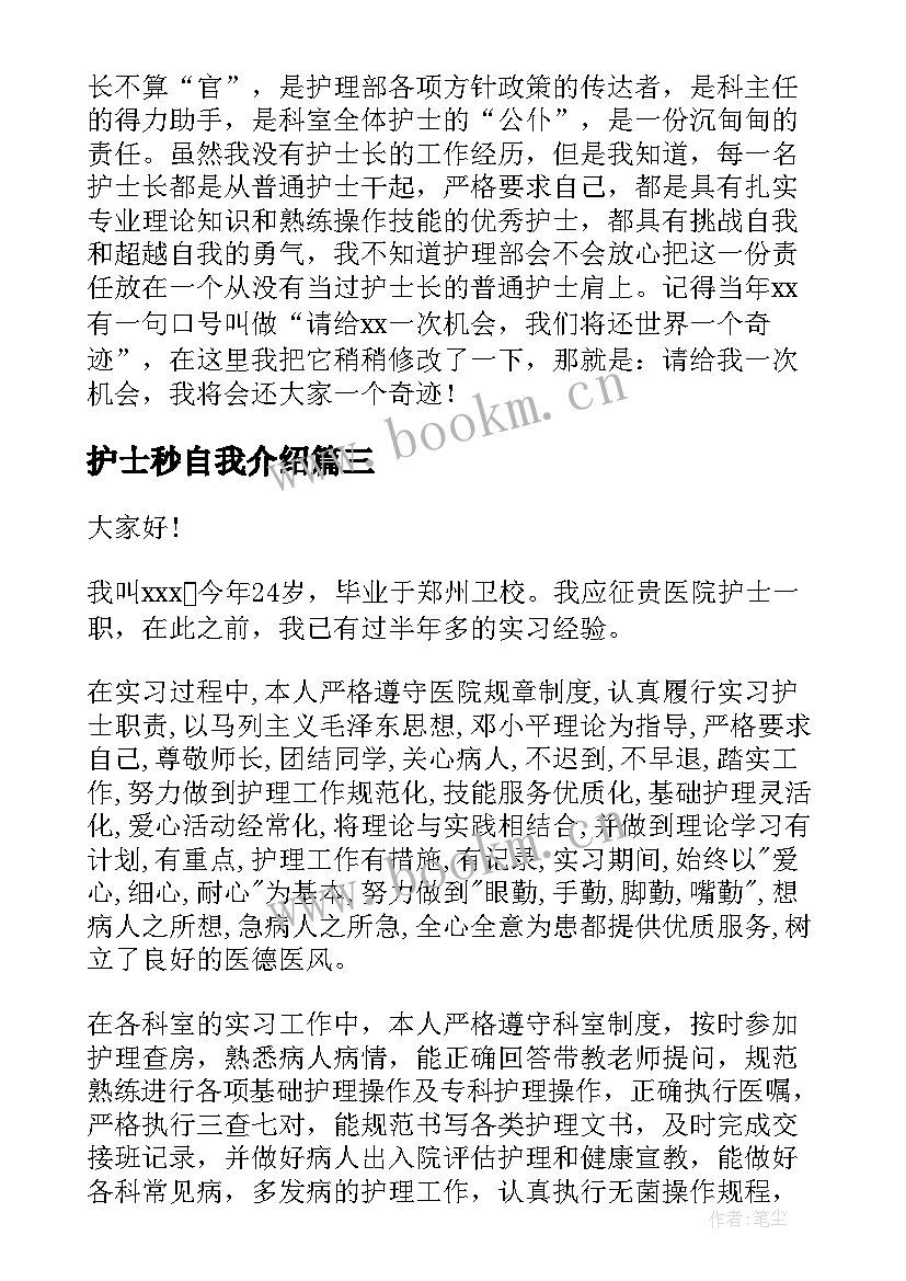 2023年护士秒自我介绍(优秀10篇)