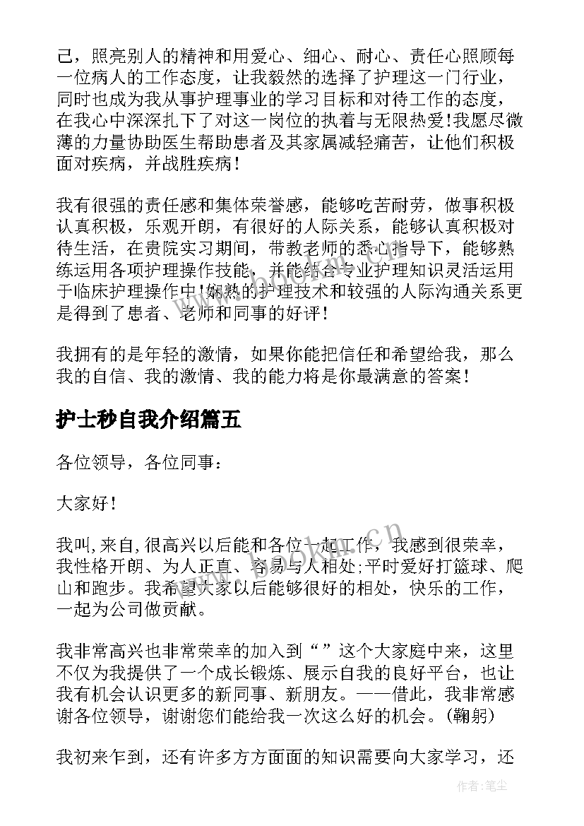 2023年护士秒自我介绍(优秀10篇)