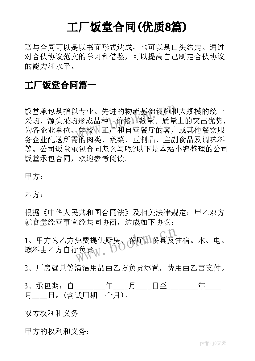 工厂饭堂合同(优质8篇)