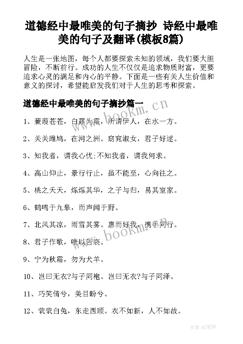 道德经中最唯美的句子摘抄 诗经中最唯美的句子及翻译(模板8篇)