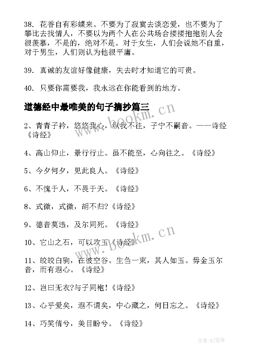 道德经中最唯美的句子摘抄 诗经中最唯美的句子及翻译(模板8篇)