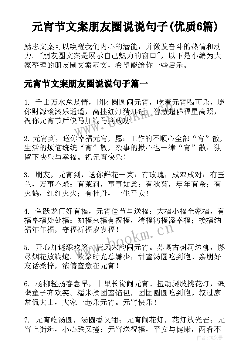 元宵节文案朋友圈说说句子(优质6篇)