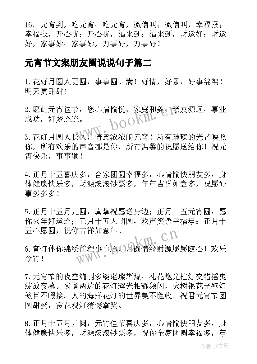 元宵节文案朋友圈说说句子(优质6篇)