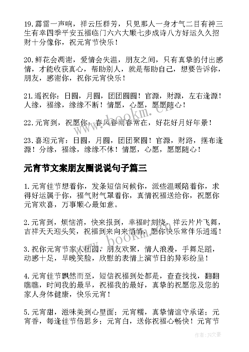 元宵节文案朋友圈说说句子(优质6篇)