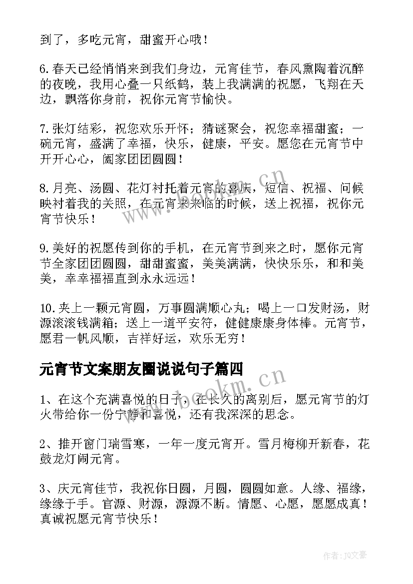 元宵节文案朋友圈说说句子(优质6篇)